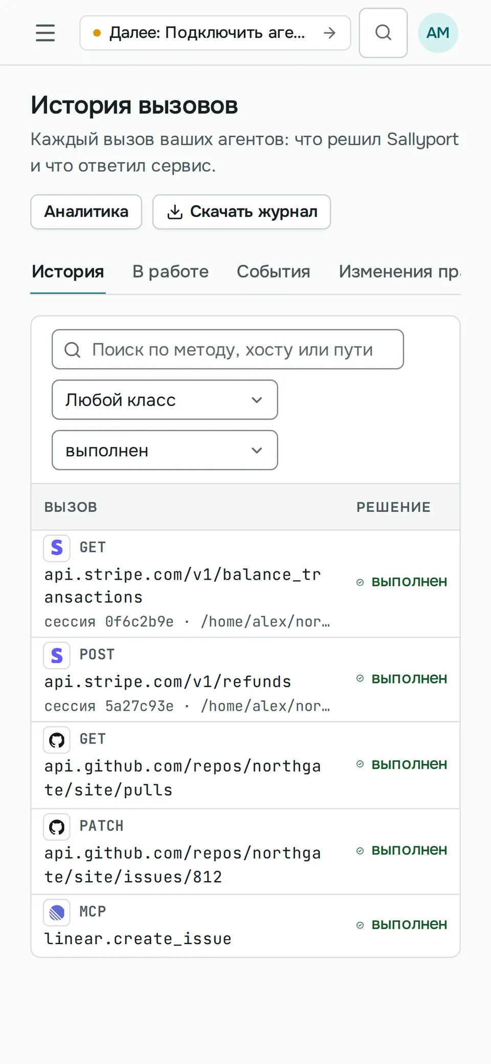 История вызовов на телефоне: вызовы к Stripe, GitHub и Linear, и у каждого отметка «выполнен».