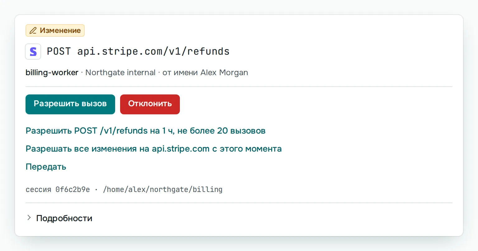 Возврат платежа в Stripe ждёт решения человека: агент billing-worker хочет отправить POST на api.stripe.com/v1/refunds, рядом кнопки «Разрешить вызов» и «Отклонить».