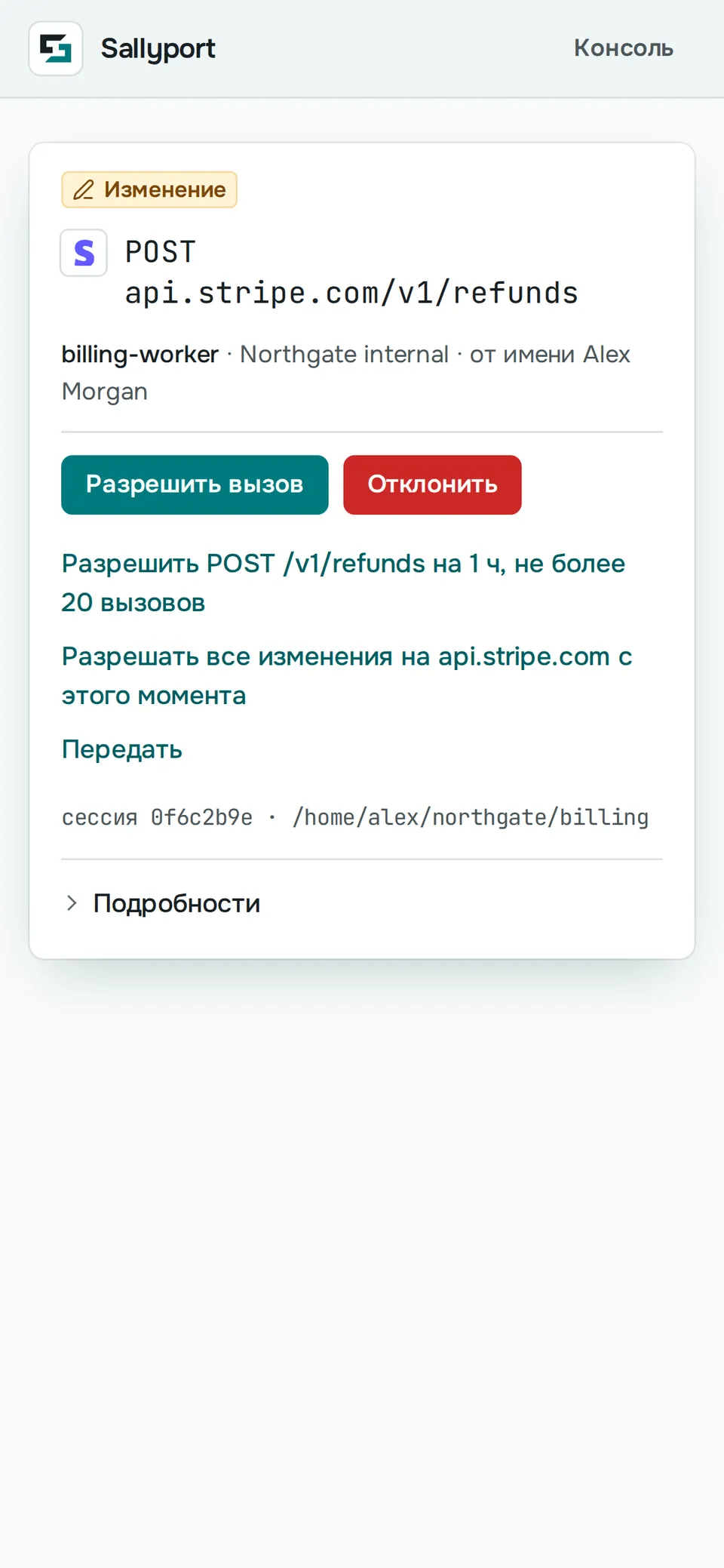 Тот же возврат платежа в Stripe на телефоне: карточка подтверждения с агентом, запросом и кнопками «Разрешить вызов» и «Отклонить».