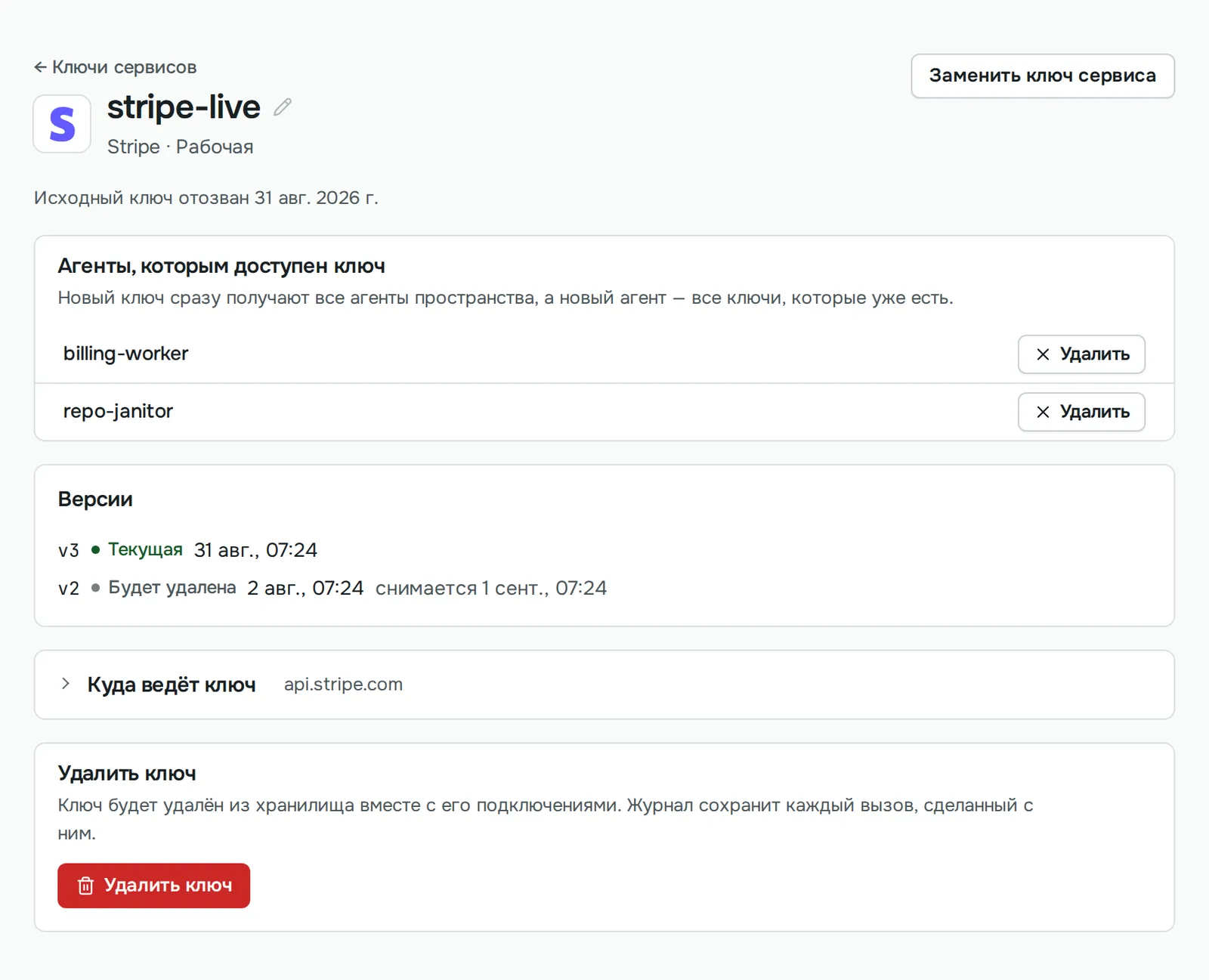 Ключ stripe-live в Sallyport: агенты, которым он доступен, текущая версия 3 и уходящая версия 2, и куда ключ отправляется. Сам ключ не показывается никогда.