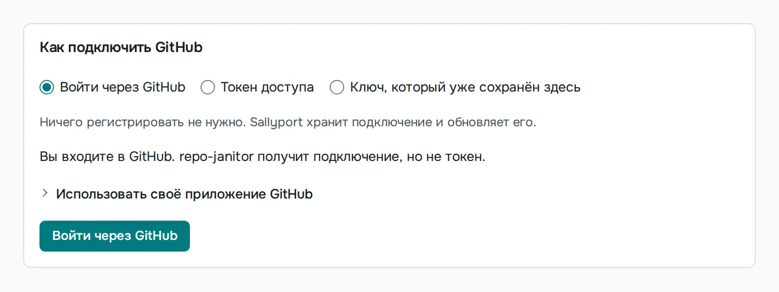 Агент попросил доступ к GitHub: карточка подключения с выбранным входом через GitHub. repo-janitor получит подключение, но не токен.