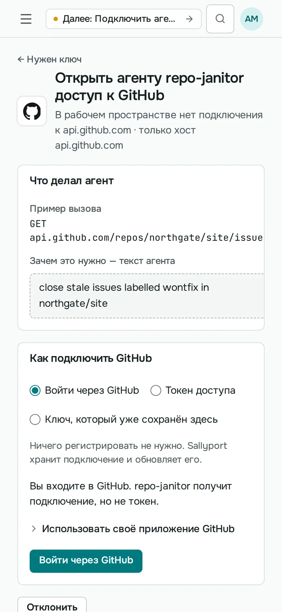 Тот же запрос доступа к GitHub на телефоне: что делал агент, зачем ему доступ и кнопка «Войти через GitHub».